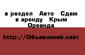  в раздел : Авто » Сдам в аренду . Крым,Ореанда